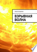 Взрывная волна