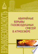 Аварийные взрывы газовоздушных смесей в атмосфере