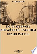 По ту сторону китайской границы. Белый Харбин