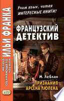 Французский детектив. М. Леблан. Признания Арсена Люпена / Maurice Leblanc. Les Confidences d’Arsène Lupin