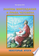 Законы Мироздания и права человека. Некоторые итоги