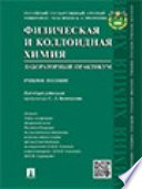 Физическая и коллоидная химия. Лабораторный практикум. Учебное пособие