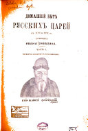 ч. 1. Домашній бытъ русскихъ царей въ XVI и XVII ст. 4-е изд. съ доп. 1918