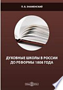 Духовные школы в России до реформы 1808 года