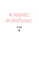 K. Marks i F. Ėngel's