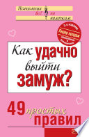 Как удачно выйти замуж? 49 простых правил