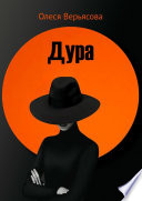 Дура