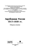 Зарубежная Россия, 1917-1939 гг