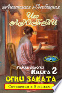 Иго любви. Роман-дилогия. Книга 2 