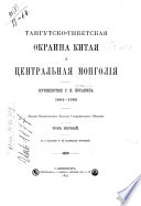 Тангутско-Тибетская окраина Китая и Центральная Монголія