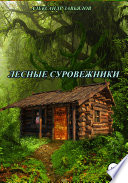 Лесные суровежники