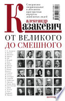 От великого до смешного. Совершенно эмоциональные и абсолютно пристрастные портреты знаменитых людей