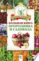 Большая книга огородника и садовода. Все секреты плодородия