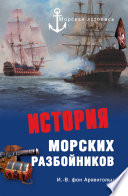 История морских разбойников