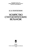 Хозяйство староегипетских вельмож