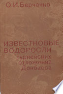 Известковые водоросли турнейских отложений Донбасса