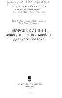 Морские лилии девона и нижнего карбона Дальнего Востока