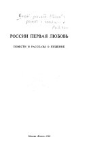 России первая любовь