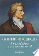 Стихотворения Ф. Шиллера в переводах русских поэтов