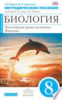 Методическое пособие к учебнику Н. И. Сонина, В. Б. Захарова «Биология. Многообразие живых организмов. Животные. 8 класс»