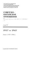 Russko-kitaĭskie otnoshenii︠a︡ v XX veke: kn. 1. Sovetsko-kitaĭskie otnoshenii︠a︡, 1937-1944