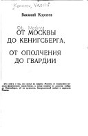 От Москвы до Кенигсберга, от ополчения до гвардии