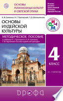 Основы духовно-нравственной культуры народов России. Основы религиозных культур и светской этики. Основы иудейской культуры. Методическое пособие к учебнику Н. Г. Пропирного, К. В. Савченко, Т. Ю. Бурминой «Основы иудейской культуры. 4 класс. (4–5 кл