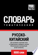 Русско-китайский тематический словарь. 9000 слов. Фонетическая транскрипция pinyin (пиньинь)