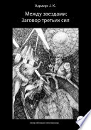 Между звездами: Заговор третьих сил