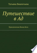 Путешествие в Ад. Приключения Воина Бога