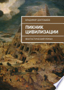 Пикник цивилизации. Фантастический роман