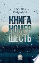 Книга номер шесть