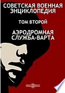 Советская военная Энциклопедия. Том второй. Аэродромная служба-варта