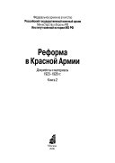 Реформа в Красной Армии