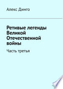 Ретивые легенды Великой Отечественной войны. Часть третья