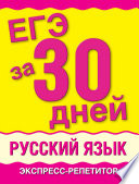 ЕГЭ за 30 дней. Русский язык. Экспресс-репетитор