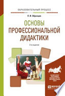 Основы профессиональной дидактики 2-е изд., испр. и доп. Учебное пособие для вузов