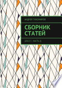 Сборник статей. 2013 г., часть 2