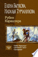 Рубин Карашэхра (Сборник)