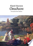 Овидион. Последняя книга Европы