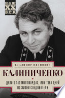 Дело о 140 миллиардах, или 7060 дней из жизни следователя