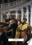 Революция 2017. Предвидение