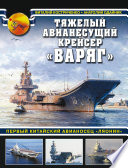 Тяжелый авианесущий крейсер «Варяг». Первый китайский авианосец «Ляонин»