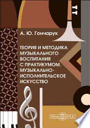 Теория и методика музыкального воспитания с практикумом. Музыкально-исполнительское искусство