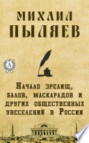 Начало зрелищ, балов, маскарадов и других общественных увеселений в России