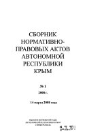 Sbornik normativno-pravovykh aktov Avtonomnoĭ Respubliki Krym