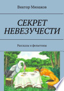 Секрет невезучести. Рассказы и фельетоны