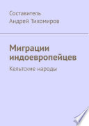 Миграции индоевропейцев. Кельтские народы