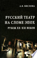 Русский театр на сломе эпох. Рубеж XX–XXI веков