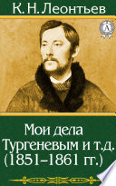 Мои дела с Тургеневым и т.д. (1851–1861 гг.)